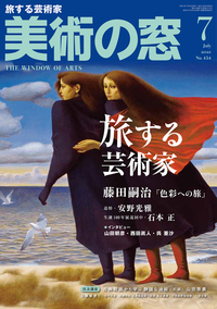 【掲載情報】月刊「美術の窓」7月号