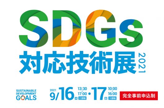 【出展情報】「SDGs対応技術展2021」に出展
