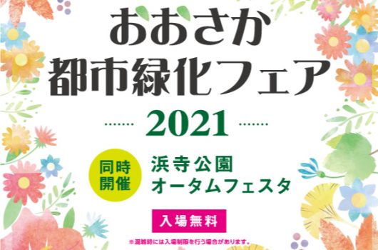 【出展情報】「おおさか都市緑化フェア2021」に出展