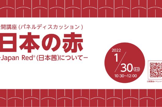 【活動情報】日本茜の公開講座in大阪市立デザイン教育研究所