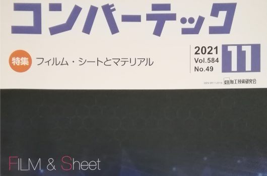 【掲載情報】コンバーテック 2021年11月号