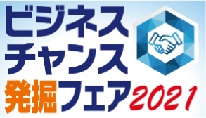 【出展情報】「ビジネスチャンス発掘フェア２０２１」に出展