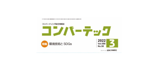 【掲載情報】コンバーテック 2022年3月号