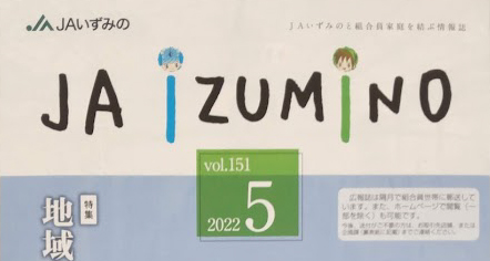 【掲載情報】JA IZUMINO  2022年5月号　